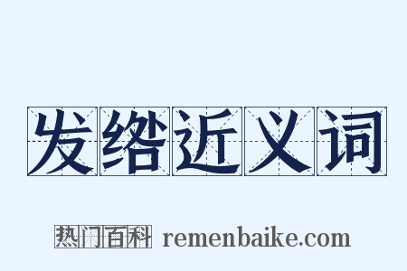 发绺近义词是什么意思的图片